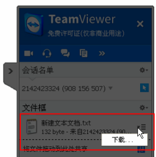 teamviewer中使用文本框共享文件的操作教程