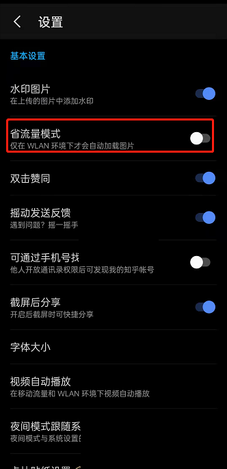 知乎怎么开启省流量模式?知乎开启省流量模式教程
