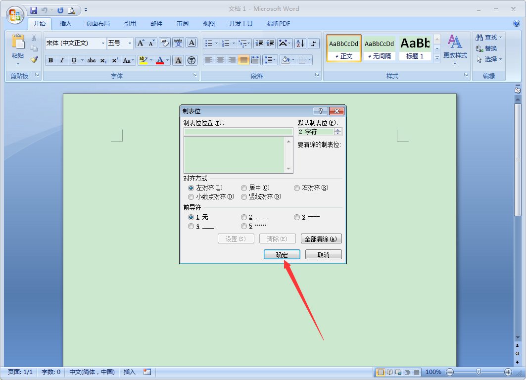 Word 2007如何设置制表位?Word 2007设置制表位的操作步骤