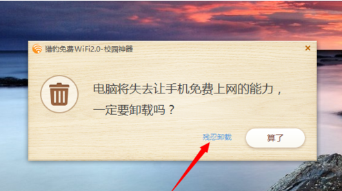 猎豹wifi进行卸载的操作教程