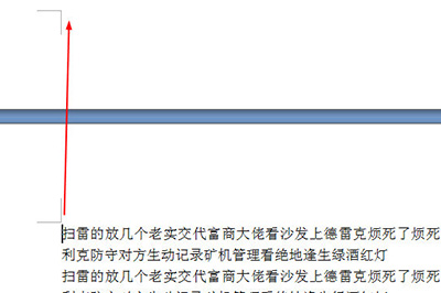 word删除空白页的详细操作