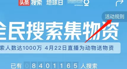 今日头条参加全名搜索集物资活动的方法