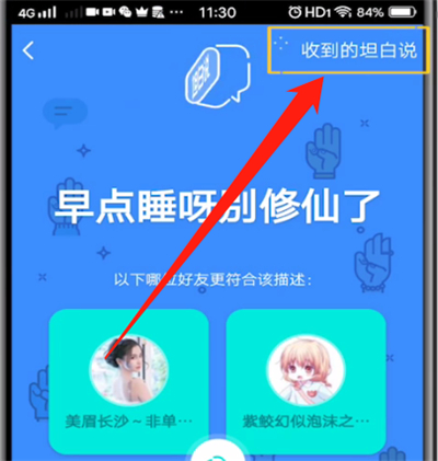 qq坦白局中看回复的具体方法