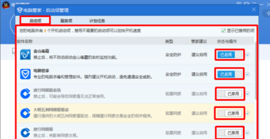 腾讯电脑管家中更改开机启动项的操作方法
