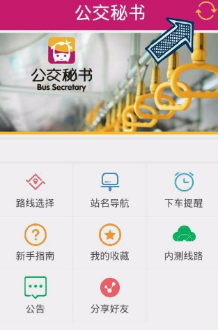 公交秘书APP的具体使用操作