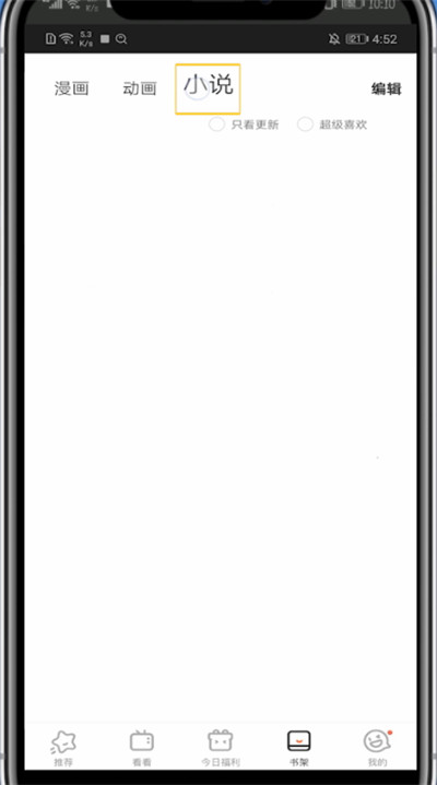 腾讯动漫找收藏的小说方法