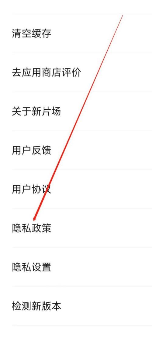 新片场怎么查看隐私政策？新片场查看隐私政策教程