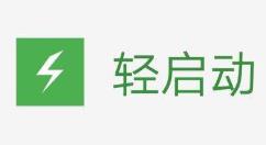 轻启动怎么开启辅助服务？轻启动开启辅助服务步骤教程