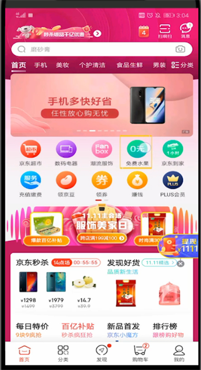 京东中打开免费种水果位置的详细步骤