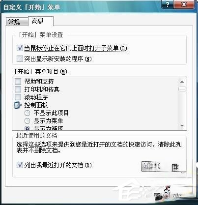 Win7开始菜单“我最近的文档”不显示怎么解决?(1)