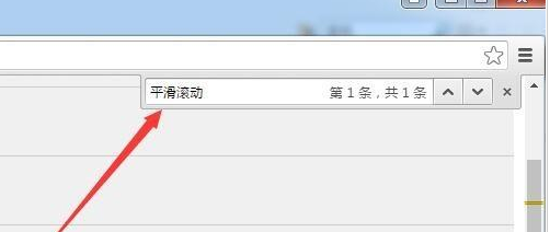 谷歌浏览器设置平滑滚动效果的具体使用教程