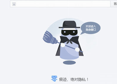 百度浏览器设置无痕浏览的详细操作步骤