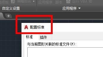CAD怎么配置CAD标准？CAD配置CAD标准方法教程