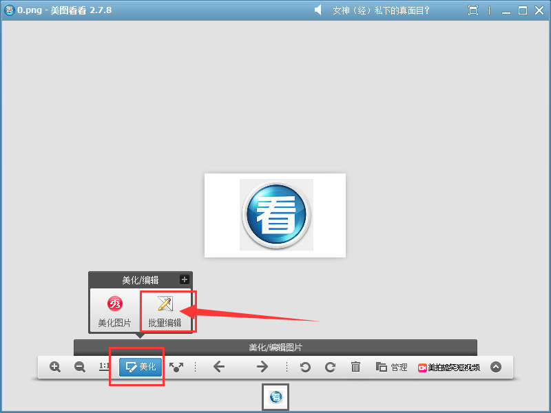美图看看更改图片大小的操作教程