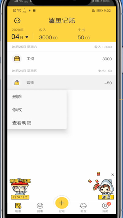 鲨鱼记账删除记录的方法步骤