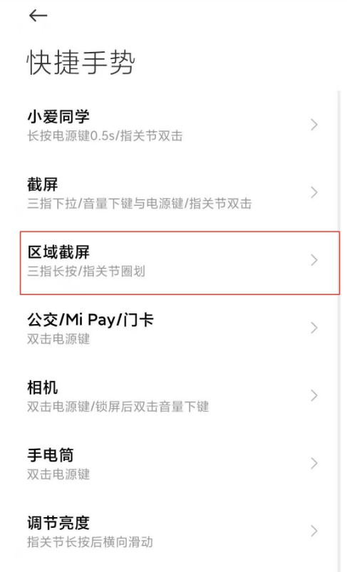 小米10s怎样开启区域截屏 小米10s开启区域截屏方法