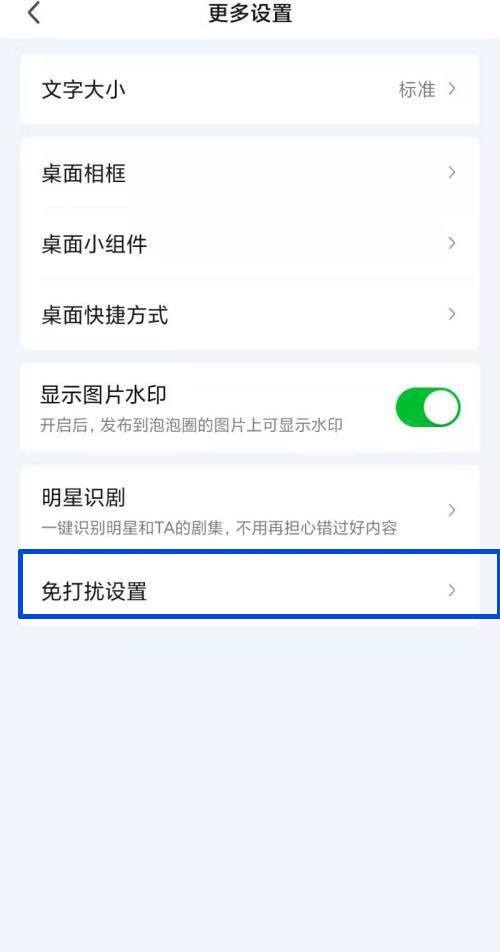 爱奇艺怎么设置免打扰?爱奇艺设置免打扰方法