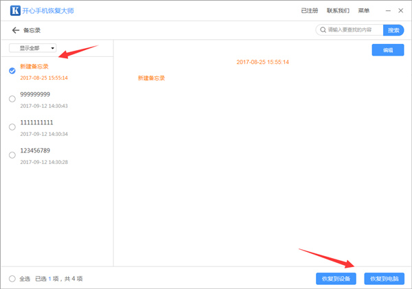 开心手机恢复大师恢复误删备忘录的详细操作步骤