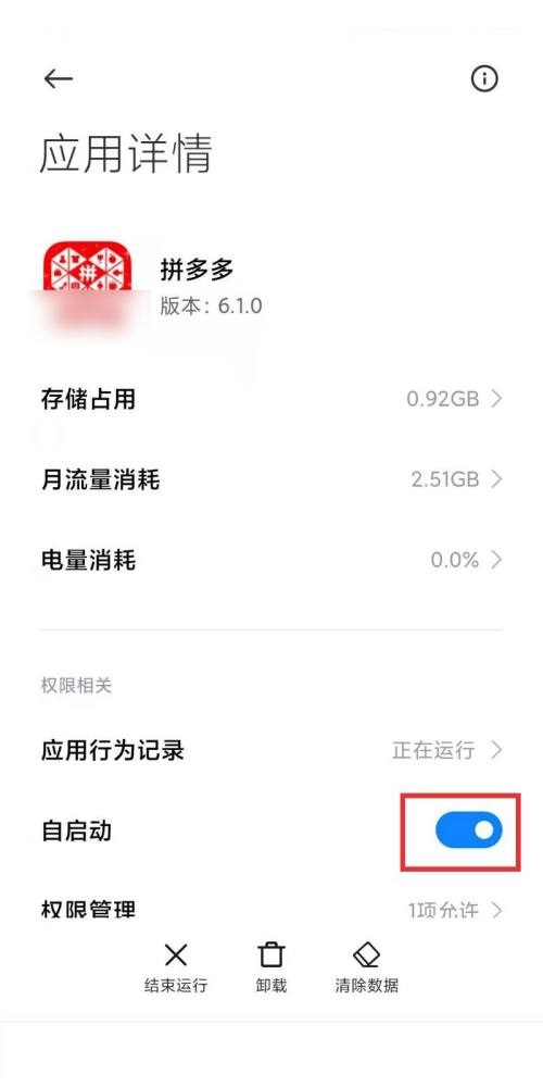 拼多多自启动怎么限制?拼多多自启动限制方法