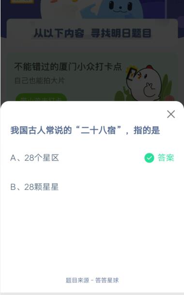 我国古人常说的二十八宿指的是?支付宝蚂蚁庄园4月10日答案