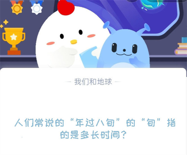 人们常说的“年过八旬”的“旬”指的是多长时间?蚂蚁庄园8.14日答案