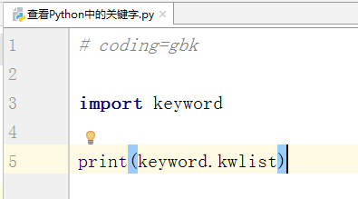 Python中怎么查看关键字?Python中查看关键字的方法