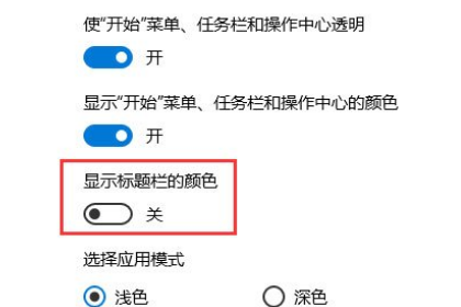 Win10如何实现透明标题栏?Win10如何让窗口标题栏一直显示白色?(1)