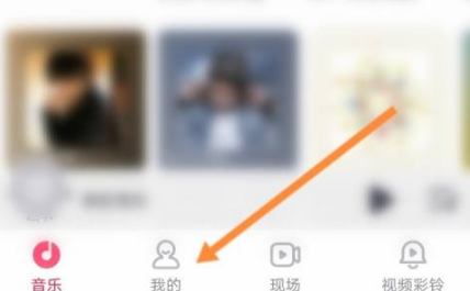 咪咕音乐在哪里添加好友?咪咕音乐添加好友的方法