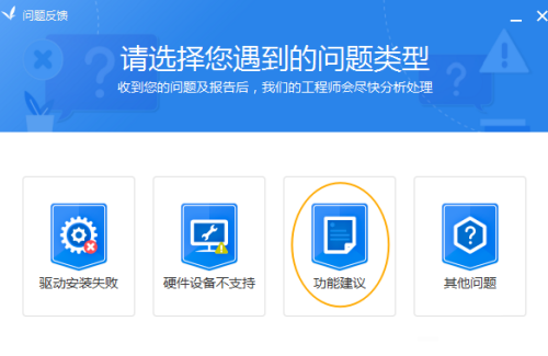 驱动精灵如何反馈建议?驱动精灵反馈建议方法