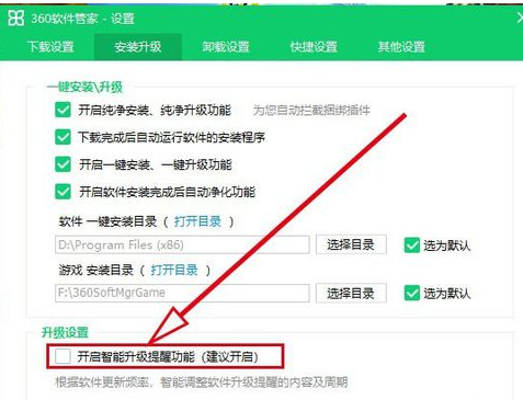 360软件管家中打开智能升级提醒功能的操作方法