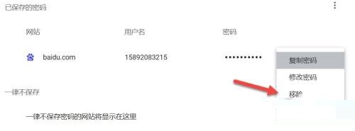 谷歌浏览器如何移除密码?谷歌浏览器移除密码教程
