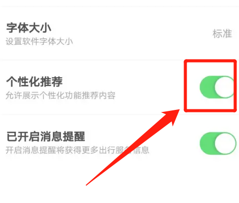 掌上公交如何设置个性化推荐?掌上公交设置个性化推荐教程