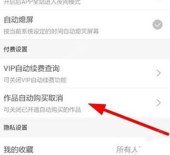 腾讯动漫取消自动购买的详细教程