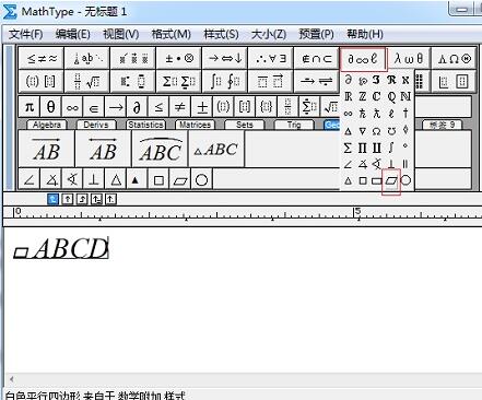 MathType输入平行四边形符号的操作方法