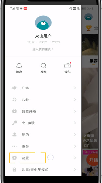 火山小视频中换手机号绑定的方法
