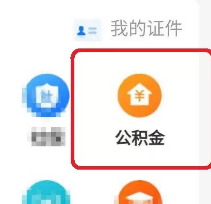 使用支付宝查看公积金的详细方法