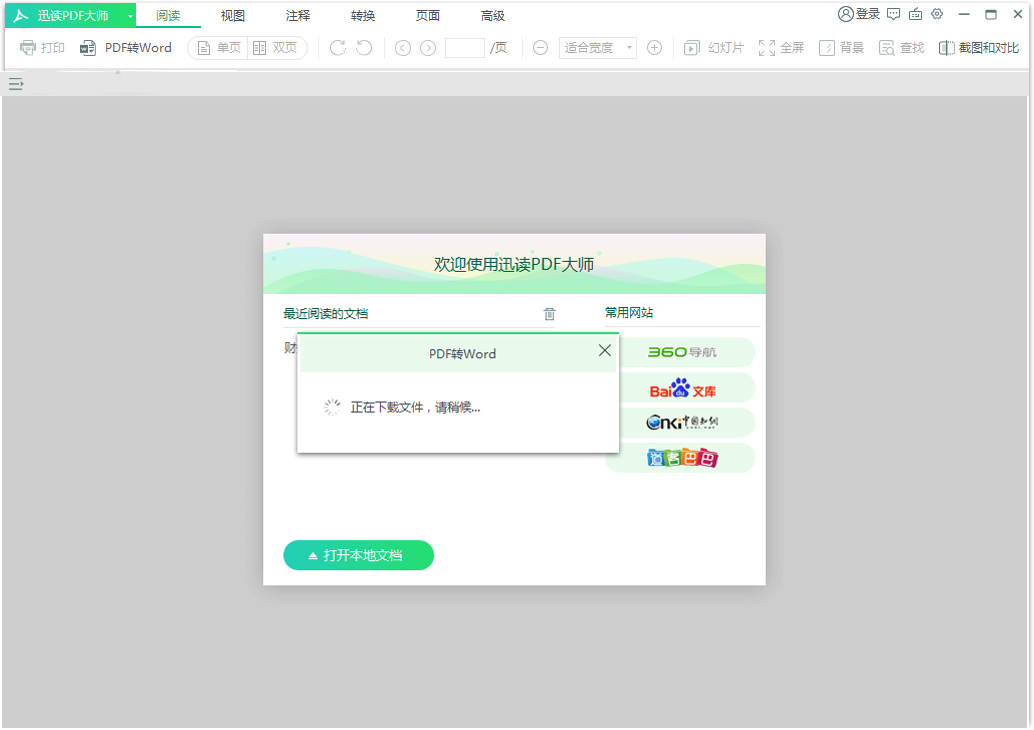 迅读PDF大师如何将PDF转换成Word?迅读PDF大师将PDF转换成Word教程