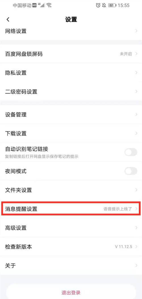百度网盘怎么设置消息提醒？百度网盘设置消息提醒步骤流程