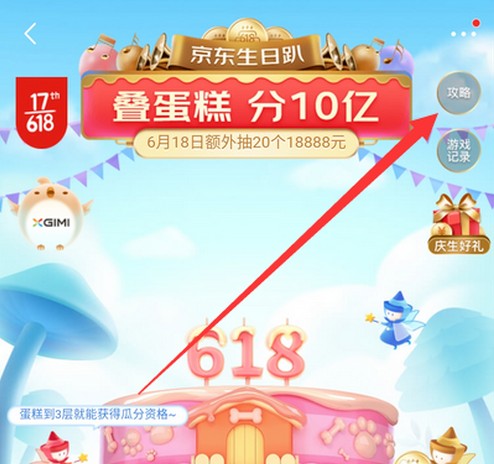 京东叠蛋糕玩法攻略