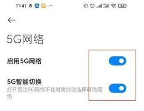 红米note11如何设置成5G？红米note11开启5G网操作步骤