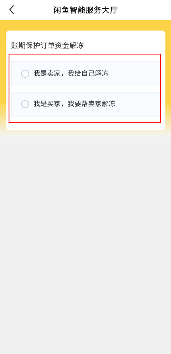 闲鱼资金保护如何解除?闲鱼资金保护解除教程