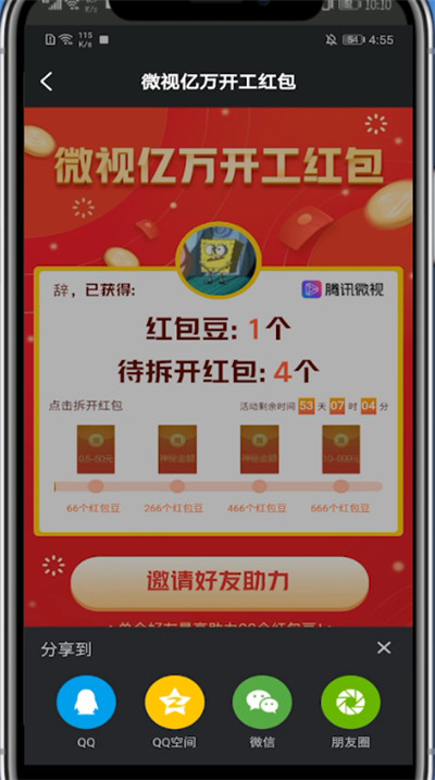 微视中邀请新用户的方法步骤