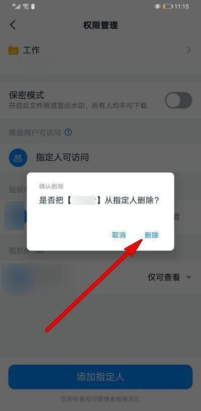 钉钉怎么删除指定人访问权限?钉钉删除指定人访问权限的方法