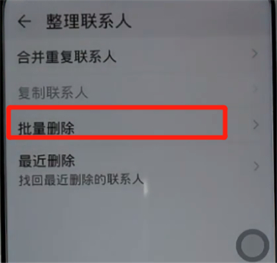 荣耀手机批量删除联系人的简单方法