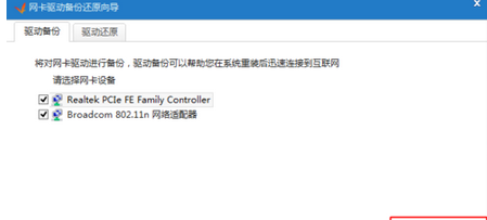 驱动精灵对网卡驱动的备份方法