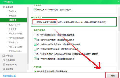 360安全卫士怎么关闭软件管家升级提醒?360安全卫士关闭软件管家升级提醒教程