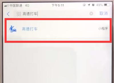 支付宝中使用高德打车的操作教程
