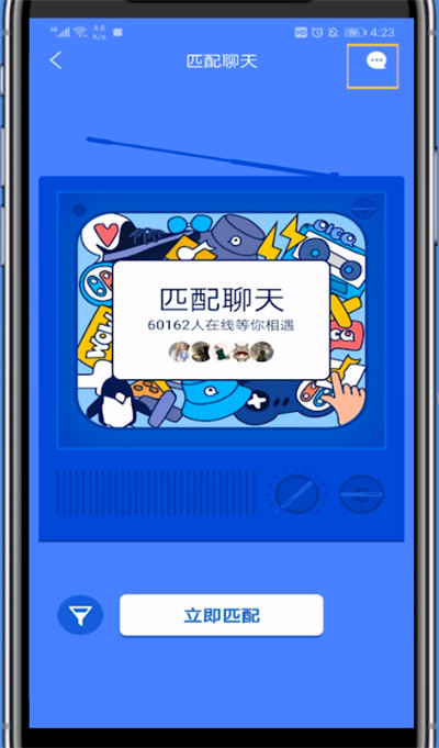 qq进行匹配的人的详细方法