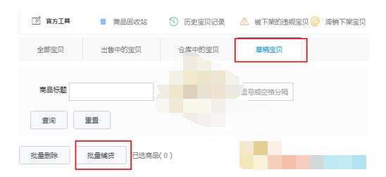 淘宝特价版怎么一键铺货?淘宝特价版批量铺货教程