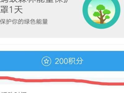 支付宝蚂蚁森林能量保护罩怎么获得?支付宝蚂蚁森林能量保护罩获得方法